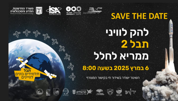 הפקולטה להנדסה באוניברסיטת תל אביב תשגר לחלל  מבסיס חיל החלל האמריקאי ונדנברג בקליפורניה, להק של תשעה לוויינים זעירים למחקר קרינה קוסמית