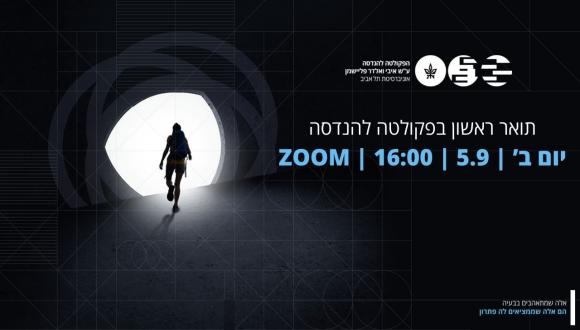 מפגש ייעוץ לתואר ראשון בהנדסה 