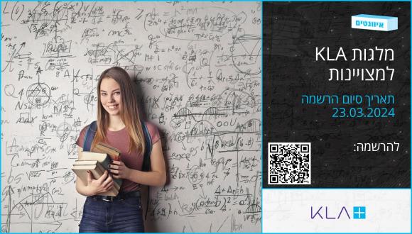 פתיחת ההרשמה למלגות KLA למצויינות 