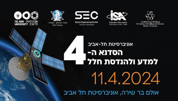 הסדנא ה - 4 למדע ולהנדסת חלל