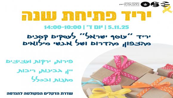  יריד  "עוטף ישראל"  5.11.2025   "Otef Israel" fair
