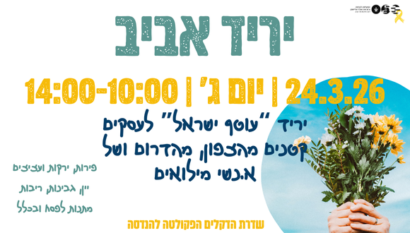 יריד אביב 24.3.26 SPRING FAIR