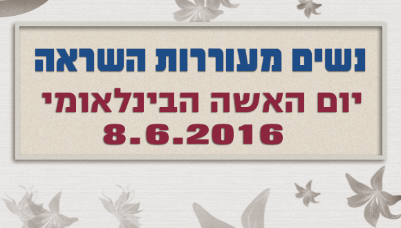 יום האישה הבינלאומי מצוין בקמפוס