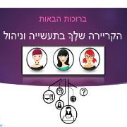 הקריירה שלך בתעשיה וניהול